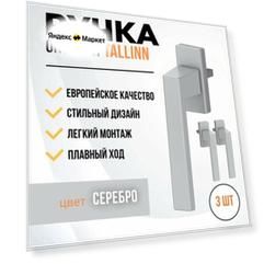 Комплект 3 штуки / Ручка для пластиковых окон и балконной двери 3 штуки DORF TALLIN, 8 положений фиксации, серебряная