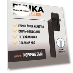 Ручка для пластиковых окон и балконной двери DORF TALLIN, 8 положений фиксации, коричневая
