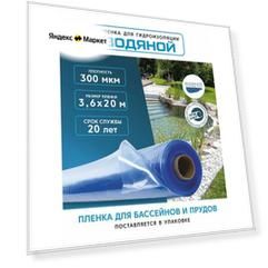 Пленка водяной для гидроизоляции, для пруда, бассейна и водоема 3,6х20 м, 300мкм, долговечная