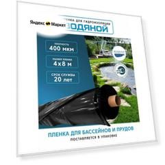 Пленка водяной для гидроизоляции, для пруда, бассейна и водоема 4х8 м, 400мкм, долговечная