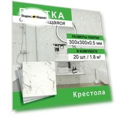 Плитка самоклеящаяся 300*300мм 20шт/уп Мрамор Браво