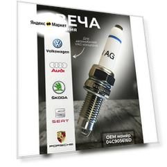 Свеча зажигания подходит для автомобилей VAG концерна: Audi, Seat, Skoda, Volkswagen, Porsche OEM номер 04C905616D