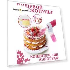 Аэрограф для торта Краскопульт кондитерский Распылитель краски для украшения торта. Кулинарные принадлежности, шприц кондитерский пульверизатор маленький. Пищевой окрасочный мини аппарат для оформления тортов. Набор кондитерский, для выравнивания торта