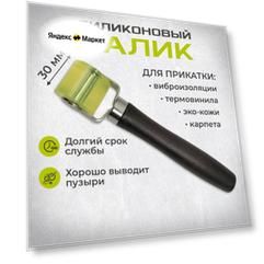 Валик прикаточный для виброизоляции силиконовый узкий