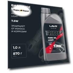 Вилочное масло RIDE FORK OIL 7,5W LAVR MOTOLINE, 1 л / Ln7783