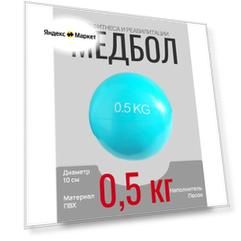 Медбол HKTB9011-0.5, мяч медицинский, мягкий 0,5 кг, диаметр 10 см, голубой