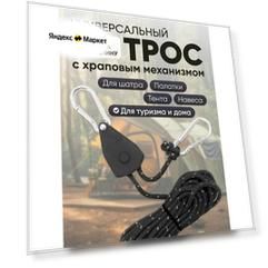 Натяжитель веревки для палатки, шатра с храповым механизмом и карабином, 4м, черный