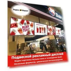 Подвесной рекламный экран размером 113* 66 см поддерживает онлайн-публикацию контента