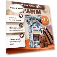 Глина для лепки и творчества "Брауни", красно-коричневая, 250 гр.