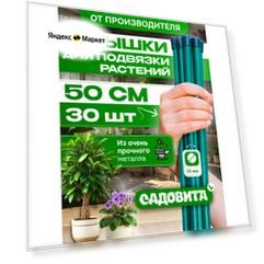 Колышки садовые для растений 50 см, 30 шт.