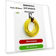 Держатель для садового шланга навесной металлический ElectricLight. 12,2*10*22,5см. Черный.