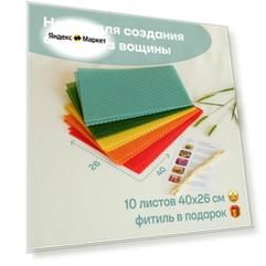 Вощина для свечей, Большой размер, Фитиль, Подробная инструкция, 10 листов 40х26 см, Набор для творчества, Цветные восковые листы, Солнечный микс