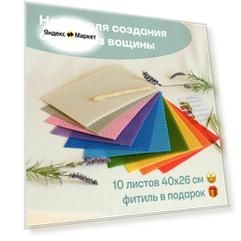 Вощина для свечей, Большой размер, Фитиль, Подробная инструкция, 10 листов 40х26 см, Набор для творчества, Цветные восковые листы, Радуга