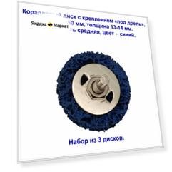 Коралловый диск средней зернистости для зачистки поверхностей, под дрель, синий, 50 мм. 3 штуки.