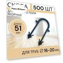 Скоба для теплого пола 500ШТ, для труб 16-20 мм, длина 51 мм, двойной якорь