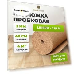 Пробковая подложка CorkMate 3мм под ламинат и паркет (4м2)
