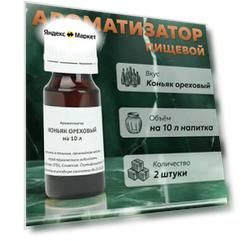 Эссенция для самогона Коньяк ореховый на 10 л, 2 шт. / Ароматизатор пищевой Etol
