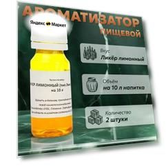 Эссенция для самогона Ликер лимонный (тип Лимончелло) на 10 л, 2 шт. / Ароматизатор пищевой Etol