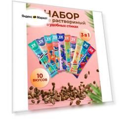 Кофе растворимый 3 в 1 Набор №3 - 10 пакетиков ассорти по 18 гр.
