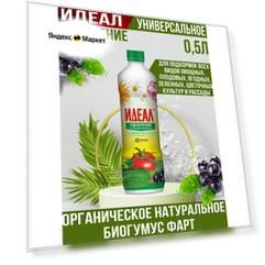 ИДЕАЛ, Жидкое универсальное удобрение на основе биогумуса для овощей и цветов 0,5 л, ФАРТ