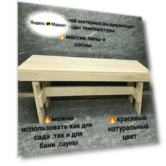Скамья лавка складная деревянная для бани и сауны