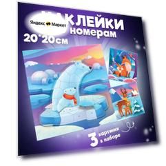 Рисуем наклейками по номерам. Дрофа-Медиа Аппликации