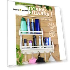 Полка-вешалка "Для бань", для бани, липа, 38х50х9 см, бежевая