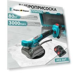 Перезаряжаемая вибрационная присоска для укладки керамической плитки, 2 батарейки, 1 зарядное устройство