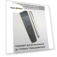 Чехол для ручки из натуральной кожи
