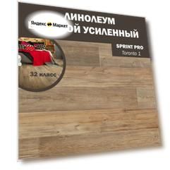 Полукоммерческий линолеум Tarkett Sprint Pro Toronto 1, 6м*2,5м