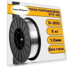 Проволока порошковая для сварки без газа 1,0 мм (5 кг) E71T-GS D200