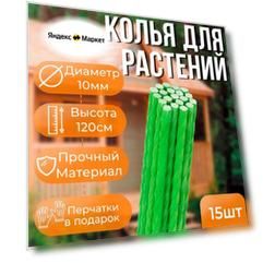 Колышки садовые для подвязывания растений, опора для подвязки помидор, рассады, арматура стеклопластиковая композитная 1,2м 10мм диаметр