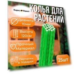 Колышки садовые для подвязывания растений, опора для подвязки помидор, рассады, арматура стеклопластиковая композитная 1,2м 10мм диаметр