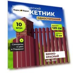 Штакетник металлический с полимерным покрытием АЛЬТЕР для забора, высота 1,2 метра, цвет 3005 (винно-красный),