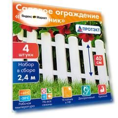 Заборчик садовый декоративный Штакетник 2,4 м*40 см, белый, Протэкт