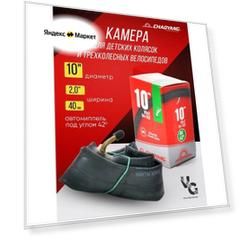 Камера 10", ширина 2,0" для коляски, детского велосипеда