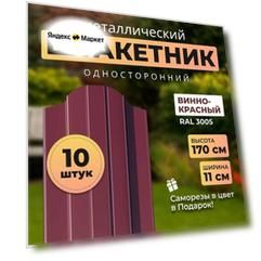 Евроштакетник металлический с полимерным покрытием АЛЬТЕР для забора, высота 1,6 метра, цвет 3005 (винно-красный),