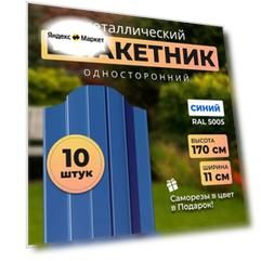 Евроштакетник металлический с полимерным покрытием АЛЬТЕР для забора, высота 1,7 метра, цвет 5005 (сигнально синий),