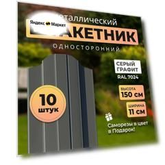 Евроштакетник металлический с полимерным покрытием АЛЬТЕР для забора, высота 1,5 метра, цвет 7024 (серый графит),