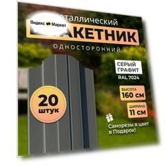Евроштакетник металлический с полимерным покрытием АЛЬТЕР для забора, высота 1,6 метра, цвет 7024 (серый графит),