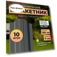 Евроштакетник металлический с полимерным покрытием АЛЬТЕР для забора, высота 1,6 метра, цвет 7024 (серый графит),