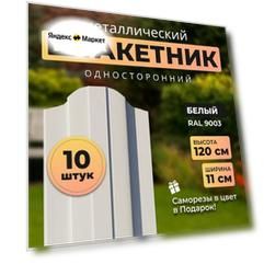Евроштакетник металлический с полимерным покрытием АЛЬТЕР для забора, высота 1,2 метра, цвет 9003 (сигнально белый)