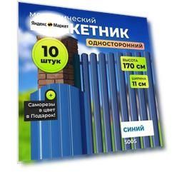 Штакетник металлический с полимерным покрытием АЛЬТЕР для забора, высота 1,7 метра, цвет 5005 (сигнально синий),