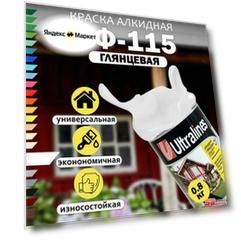 Эмаль ПФ-115 радуга Ultra Lines 0,8кг белая