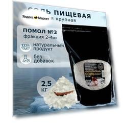 Соль пищевая каменная крупный помол № 3, Посольская, 2,5 кг дой-пак
