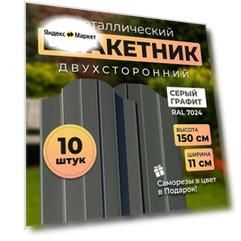 Евроштакетник металлический двухсторонний с полимерным покрытием АЛЬТЕР, высота 1,5 метра, цвет 7024 серый графит