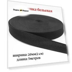 Резинка для белья, эластичная тесьма, Черная, 2см, длина 5 метров
