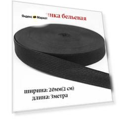 Резинка для белья, эластичная тесьма, Черная, 2см, длина 3 метра