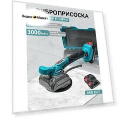Вибрационный инструмент для укладки плитки 10-150 Гц, с присоской 100*100 мм 2 АКБ и ЗУ