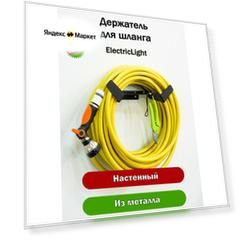 Держатель для садового шланга металлический ElectricLight. Черный.